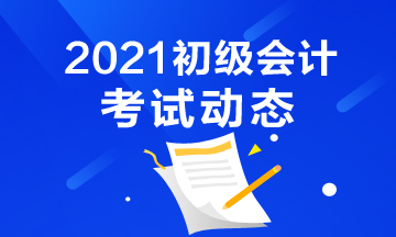 2021年浙江会计初级考试报名